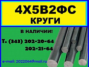 4Х5В2ФС, ЭИ 958 круг продам из наличия на складе Екатеринбург