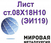 Лист сталь 08Х18Н10 (ЭИ119), коррозионно-стойкая жаропрочная Екатеринбург
