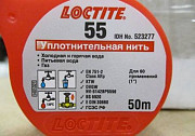 Уплотнительная нить henkel Loctite-55 523277 50m 50-метров Воронеж