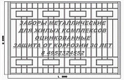 Заборы металлические, Ограждения промышленные для ЖКХ и пром объектов Москва