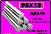 Круг 95Х18 нержавеющая сталь ЭИ229 Екатеринбург