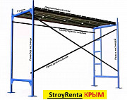 Аренда рамных строительных лесов в Симферополе Симферополь