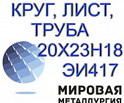 20х23н18, ЭИ417, 10х23н18 круг продам. ГОСТ 5632-72 Екатеринбург