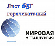 Лист 65Г, пружинная сталь 65Г ГОСТ 1577-93, ТУ Екатеринбург
