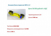 Концевая балка для подвесной кранбалки г/п 2т длина 1,7м Челябинск