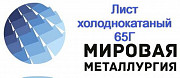 Продажа листа стали 65Г холоднокатаного Екатеринбург