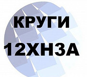 Круг 12ХН3А от 10 мм до 380 мм с резкой и доставкой Екатеринбург