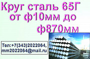 Круг сталь 65Г из наличия Екатеринбург