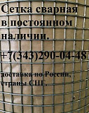 Сетка сварная неоцинкованная 50х50х1,4 Екатеринбург