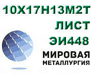 Лист сталь 10х17н13м2т (ЭИ448) кислотостойкая купить Екатеринбург