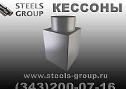Кессон для скважины КС-3 Челябинск Екатеринбург