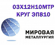 Лист сталь 03х12н10мтр (ЭП810, ВНС-25) купить Екатеринбург