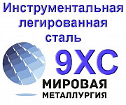 Лист 9ХС, полоса сталь 9ХС купить цена Екатеринбург