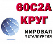 60С2А, Круг 60с2а, сталь 60С2 пружинная, пруток 60с2 ГОСТ 14 Новосибирск