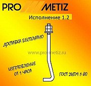 Болт фундаментный 1.2 ГОСТ 24379.1-80. Москва