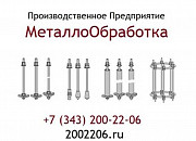 Фундаментные болты М-100, М-110 Екатеринбург
