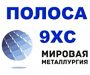 Полоса 9ХС, листинструментальный 9ХС, сталь 9ХС Новосибирск