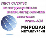 Лист ст.17Г1С, конструкционная низколегированная листовая ст Екатеринбург
