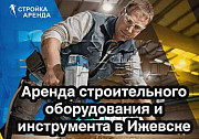 Аренда инструмента и оборудования без залога Ижевск