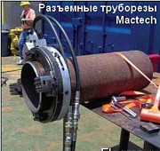 Труборезы Clamshell Lathes разъемные пр-ва Mactech Саратов