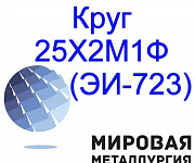 Круг 25Х2М1Ф (ЭИ-723), пруток жаропрочный стальной 25х2м1ф Екатеринбург