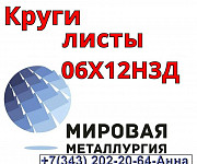 Круг ст. 06Х12Н3Д (08Х12Н3Д), лист 06Х12Н3Д (08Х12Н3Д) Екатеринбург