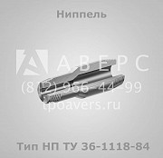 Штуцеры и ниппели по ТУ 36-1118-84 Санкт-Петербург