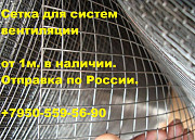 Сетка для вентиляции Екатеринбург
