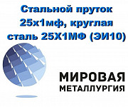 Стальной пруток 25х1мф, круглая сталь 25Х1МФ (ЭИ10), жаросто Екатеринбург