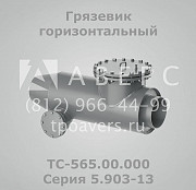 Грязевик горизонтальный ТС-565.00.000 Серия 5.903-13 Санкт-Петербург