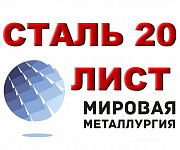Лист сталь 20, холоднокатаный ХК ГОСТ 19904-90 Екатеринбург