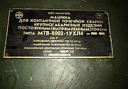 Продам Машину контактной сварки типа МТВ-8002-1УХЛ4 Москва