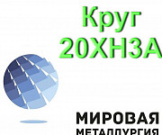 Круг 20ХН3А, сталь 20ХН3А конструкционная, пруток 20ХН3А ГОС Екатеринбург