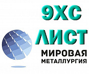 Лист сталь 9ХС, полоса 9ХС купить цена Екатеринбург