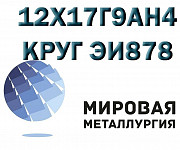 Круг сталь 12Х17Г9АН4 (ЭИ878, Х17Г9АН4) купить Екатеринбург