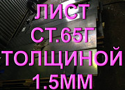 Лист ст.65Г толщиной 1,5мм рессорно-пружинная сталь Екатеринбург