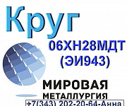Круг ст.06ХН28МДТ (ЭИ943) коррозионностойкий на железоникеле Екатеринбург