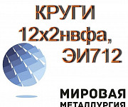 12х2нвфа, эи712 продам из наличия Екатеринбург