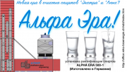 Компактная установка очистки спиртов ALPHA ERA 500-1 Москва