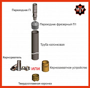КОМПЛЕКТ КОЛОНКОВОГО БУРЕНИЯ: д.132 мм (МТ-У) Челябинск