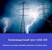 Грозозащитный трос С-50 ТК-50 ТК-9.1 Санкт-Петербург