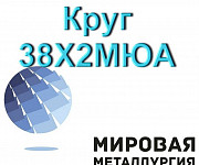 Круг 38Х2МЮА, сталь круглая 38ХМЮА, сталь 38Х2МЮА термостойк Екатеринбург