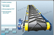 Ленточный транспортер для сыпучих материалов Москва