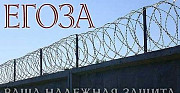 Проволока колючая Егоза 450,500,600,900 Екатеринбург