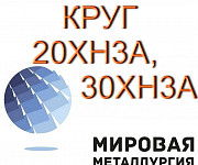20ХН3А, 30ХН3А круг продам. ГОСТ 4543-71 Екатеринбург