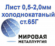 Лист 0,5-2,0мм холоднокатаный ст.65Г, полоса х/к сталь 65Г Екатеринбург