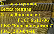 Сетка латунная ГОСТ 6613-86 Екатеринбург