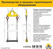 Траверса для монтажа колонн за верхнее отверстие Чебоксары