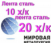 Лента сталь 10 х/к, лента сталь 20 х/к Екатеринбург