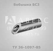 Бобышки ТУ 36-1097-85 Санкт-Петербург